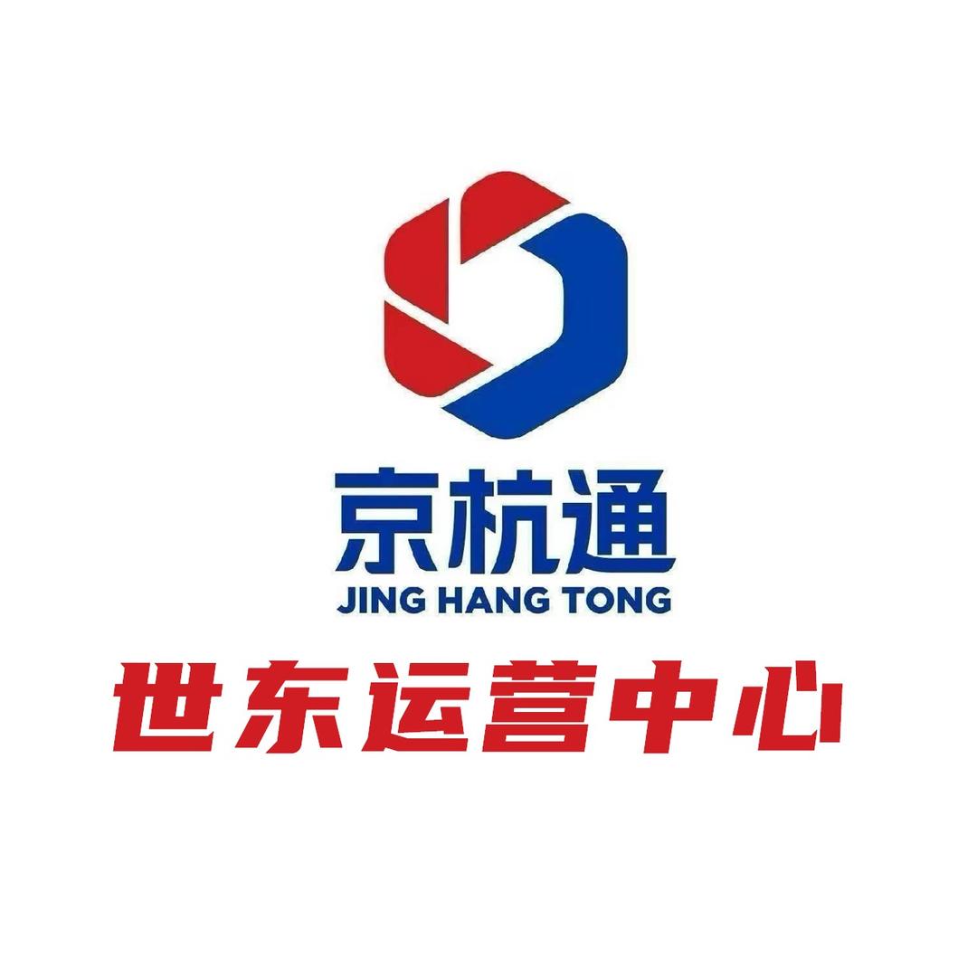京杭通车衣世东运营中心