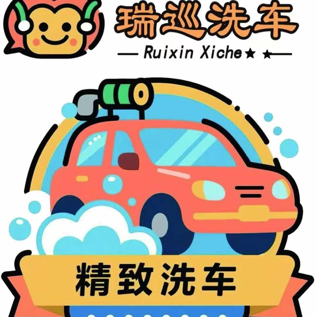 瑞巡洗车官方号