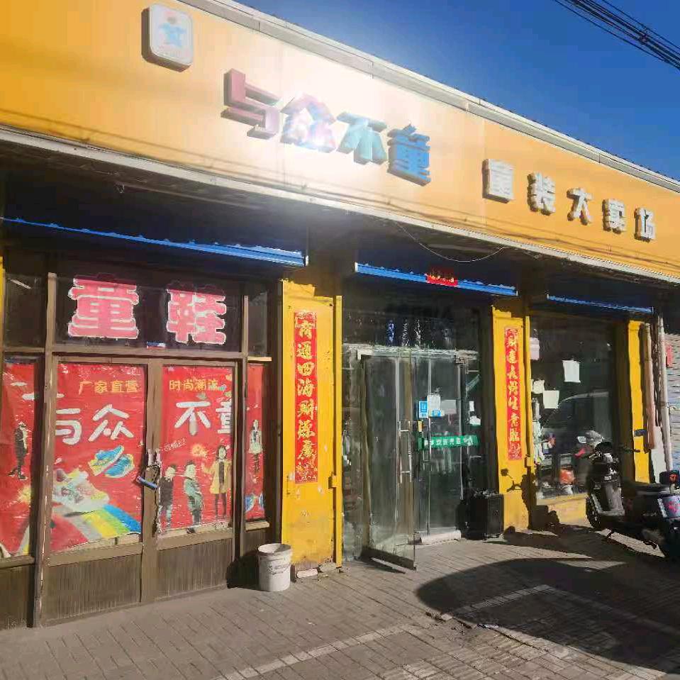 与众不童
