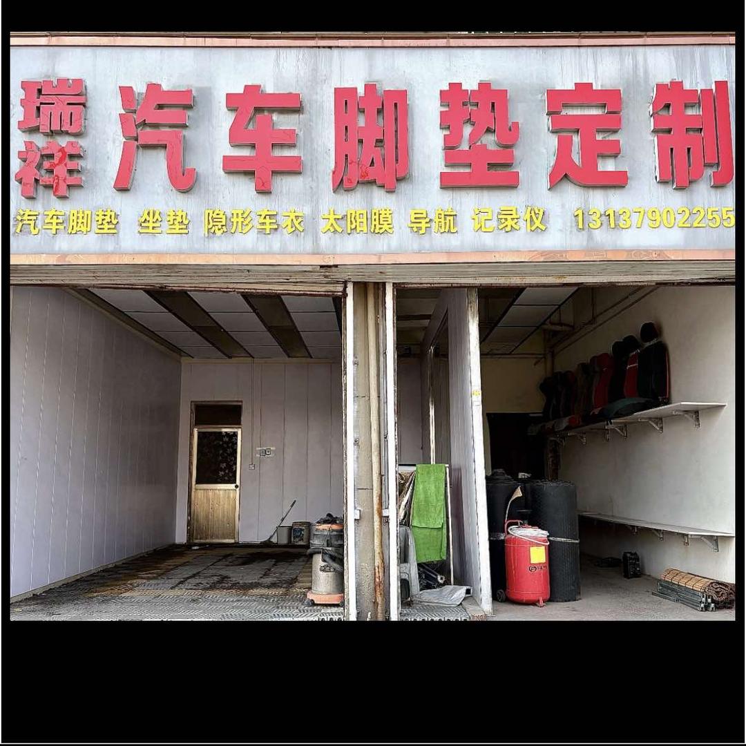 瑞祥汽车脚垫定制