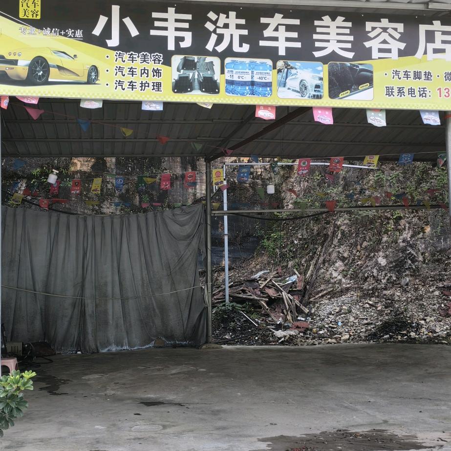 小韦洗车
