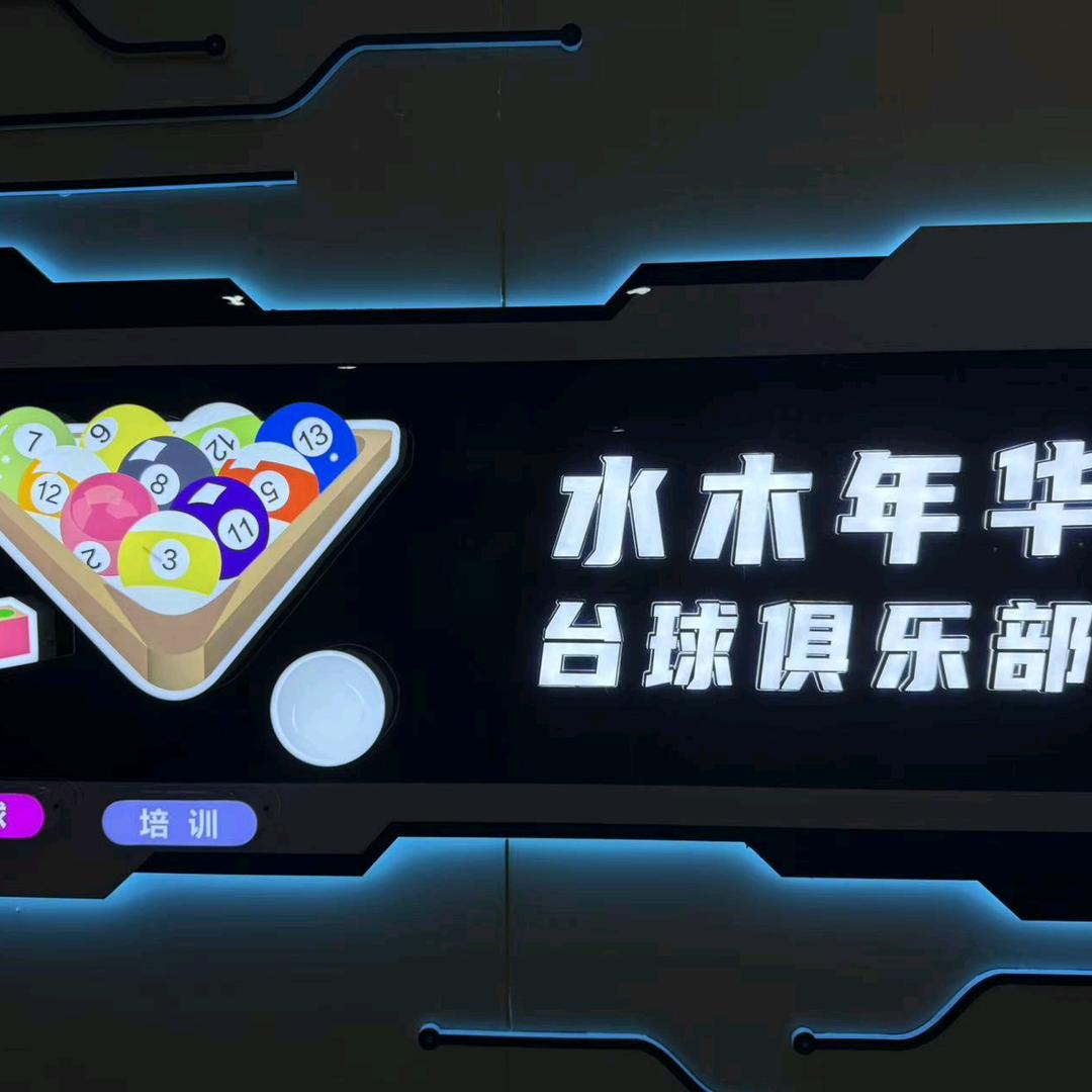 莱阳水木年华台球俱乐部（茂昌银座三楼）
