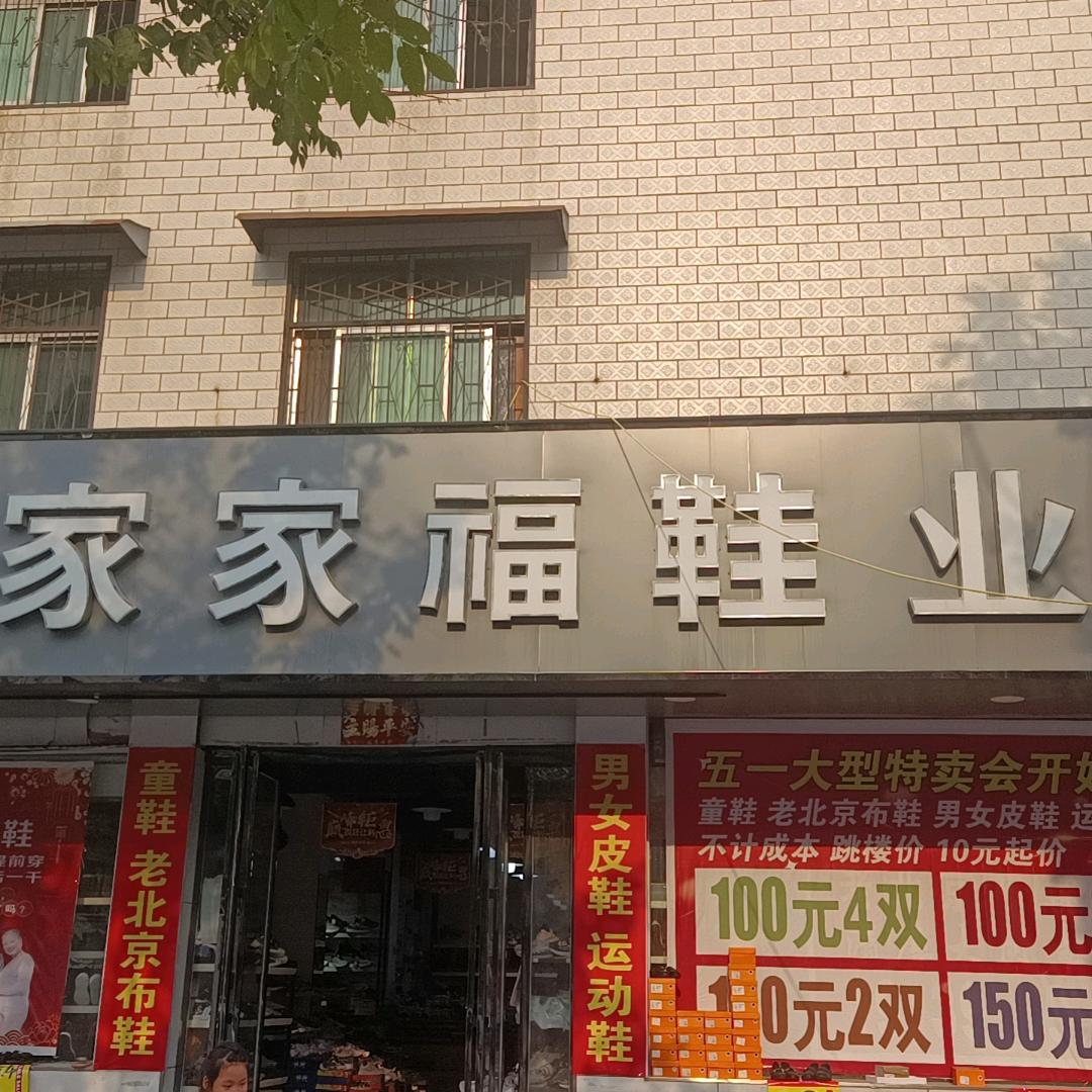 商水家家福鞋业汝阳路