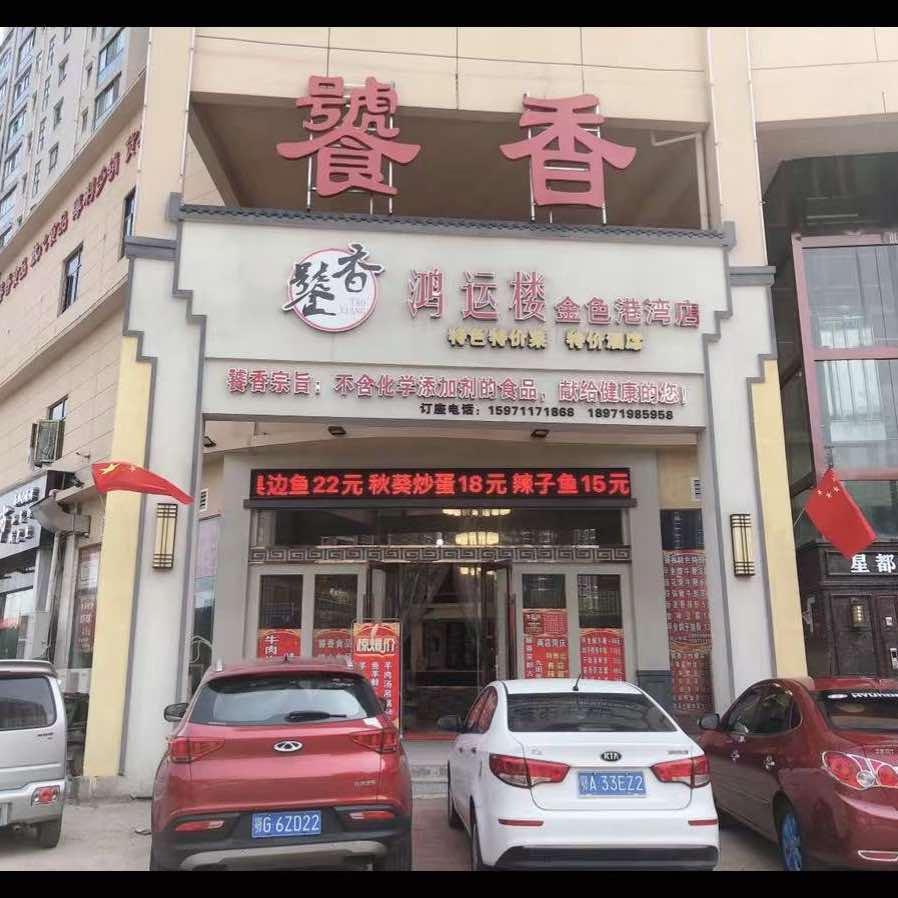 鄂州市武昌大道饕香鸿运酒楼