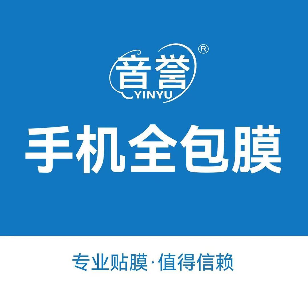 音誉手机全包膜全国连锁（总部号）