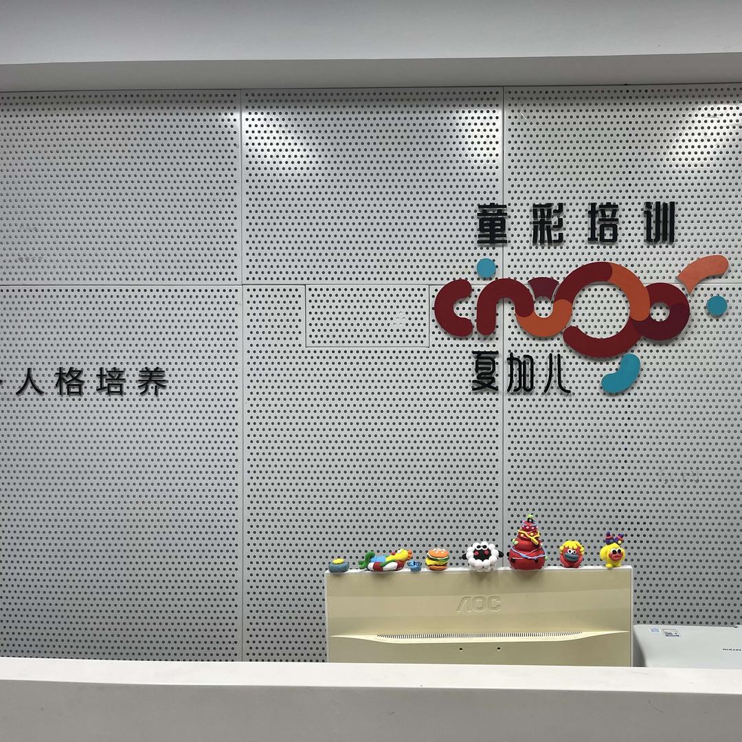 卓美夏加儿艺术中心书法