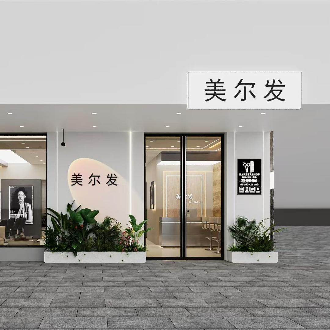 美尔发美容美发