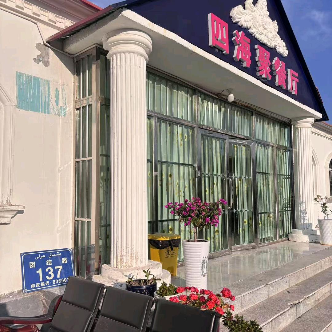 四海聚餐厅官方号