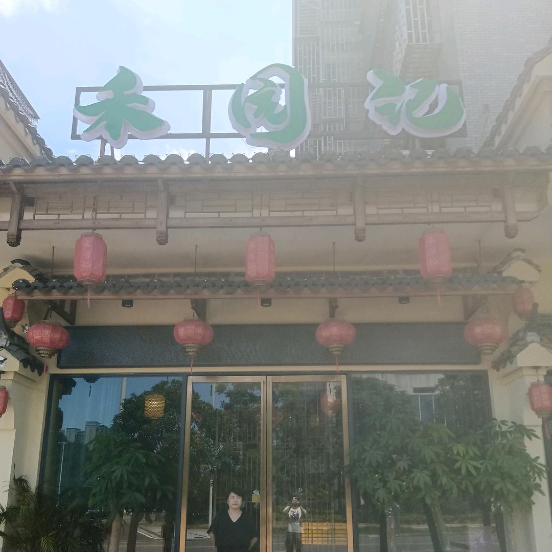 禾园记衡阳土菜