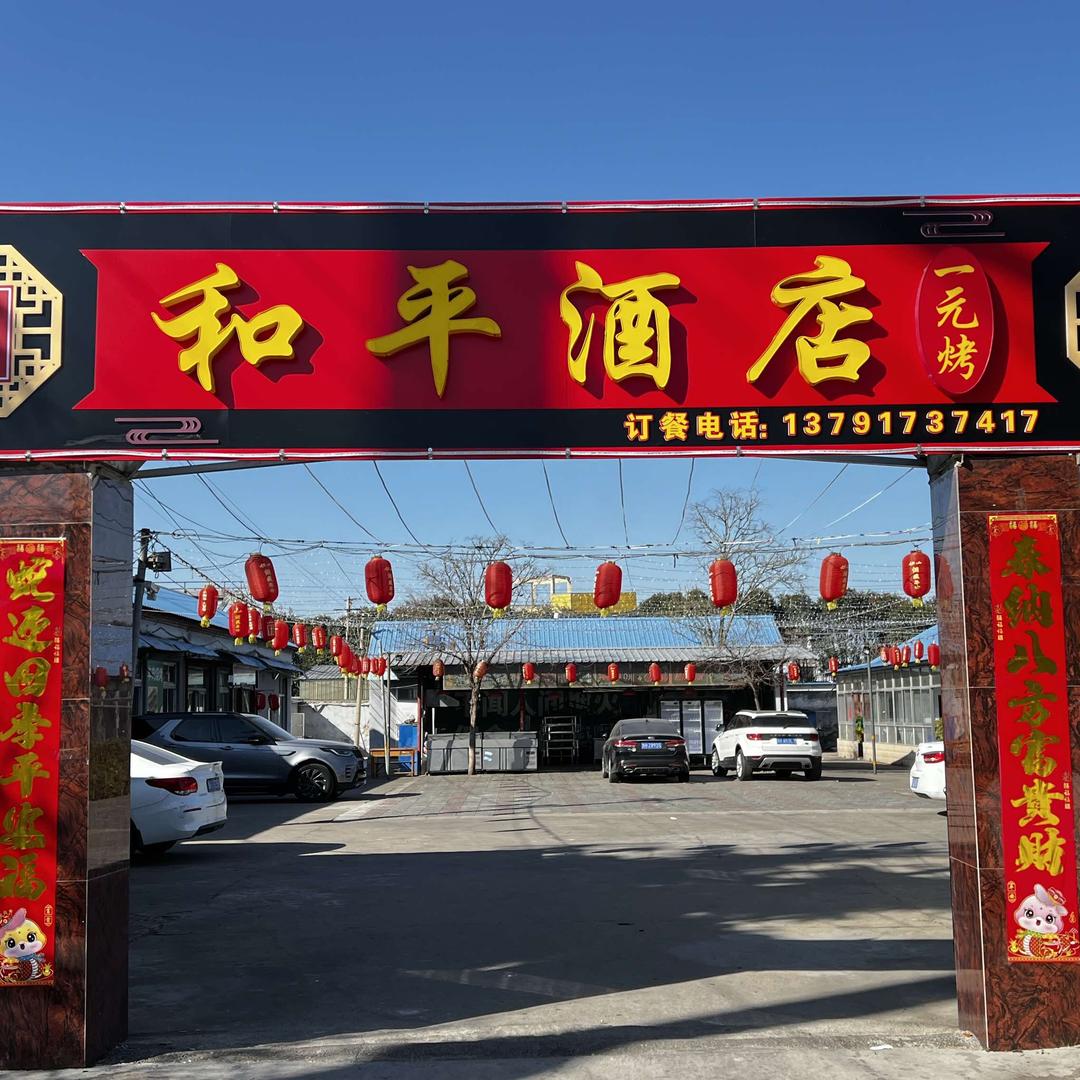 和平酒店(一元烤)每晚6:00直播