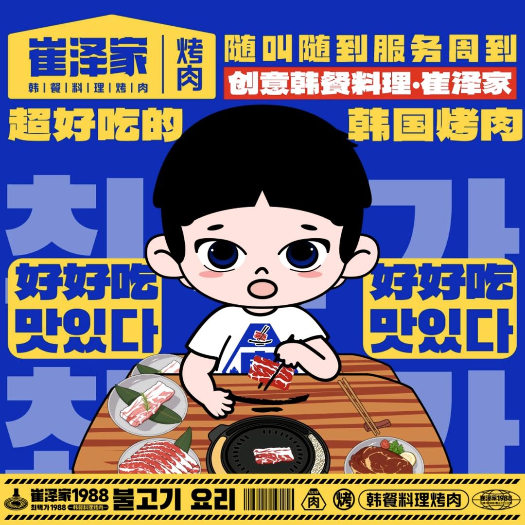崔泽家1988韩式主题料理·品牌号