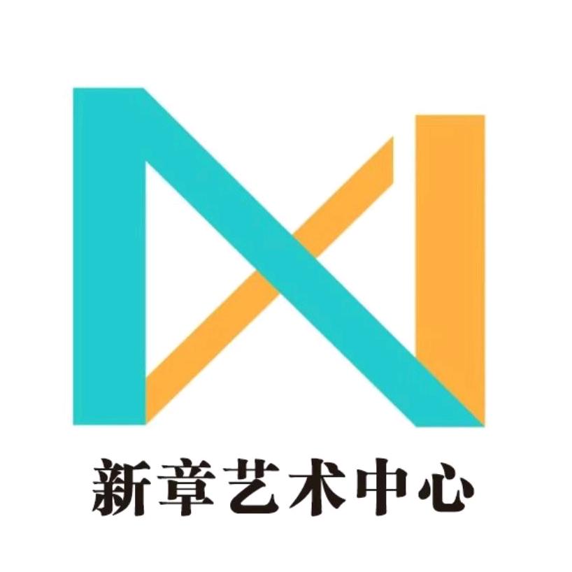 新章艺术培训中心