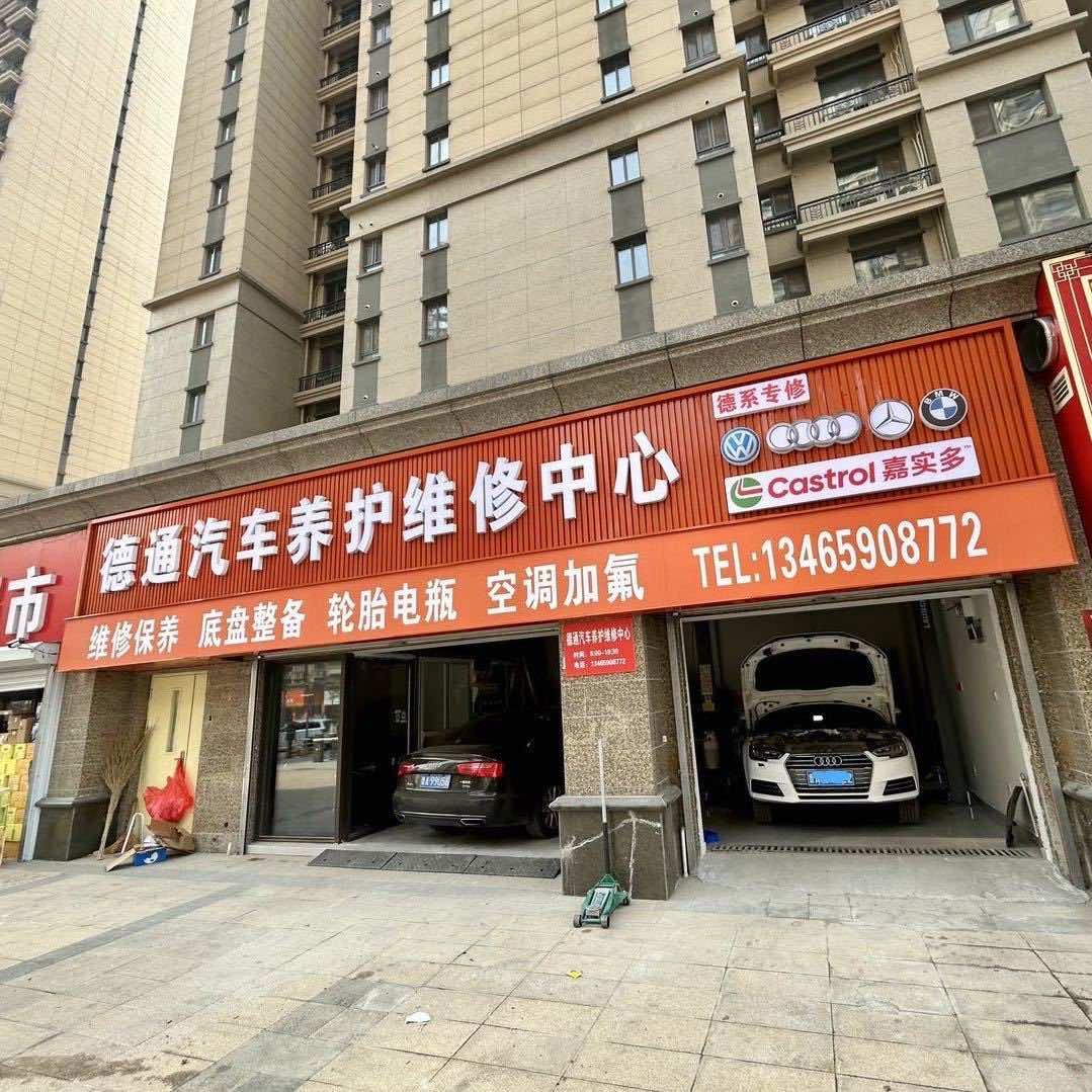济南德通汽车维修站