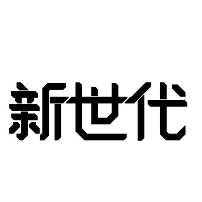 新世代美业