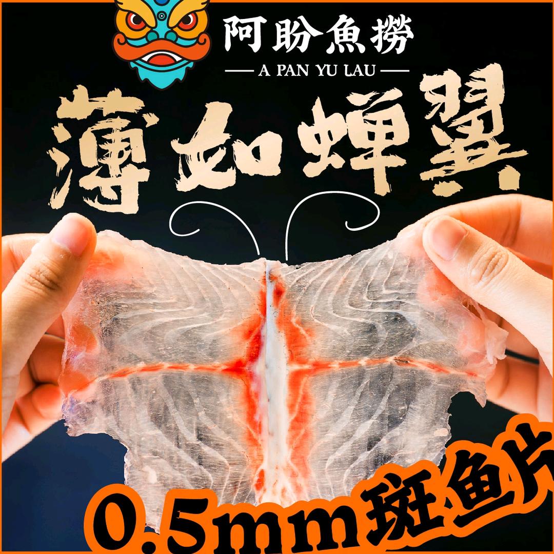 廣東阿盼魚撈·斑魚粥火鍋