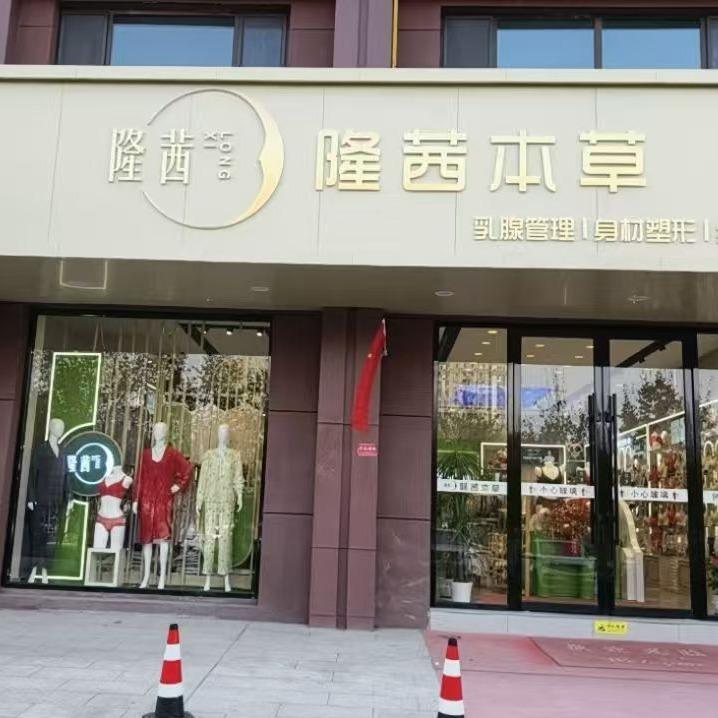 乌苏俏密码隆茜本草生活馆官方号