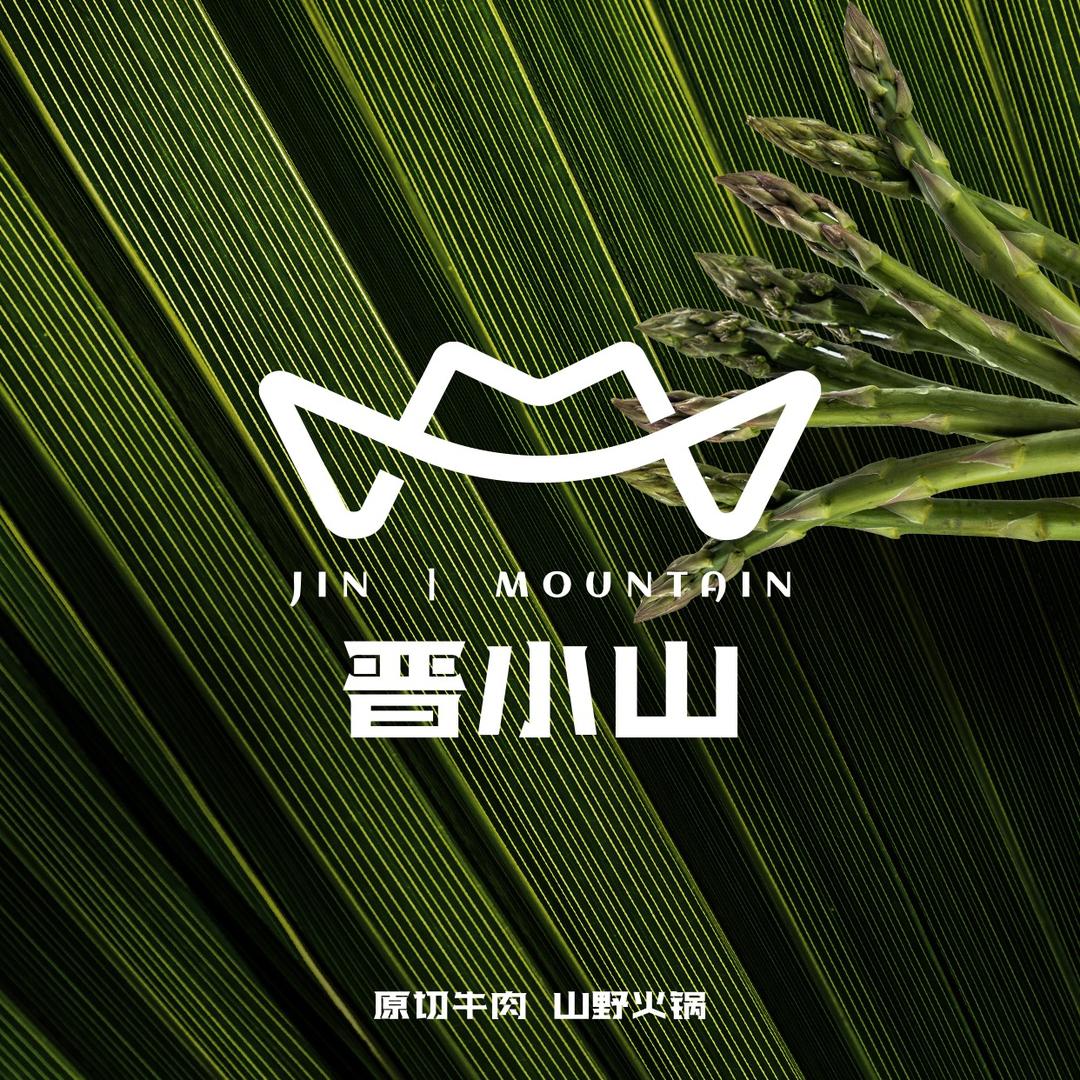 晋小山·原切牛肉山野火锅