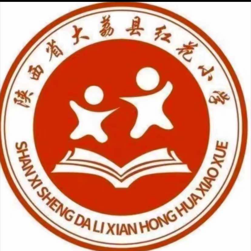 大荔红花小学