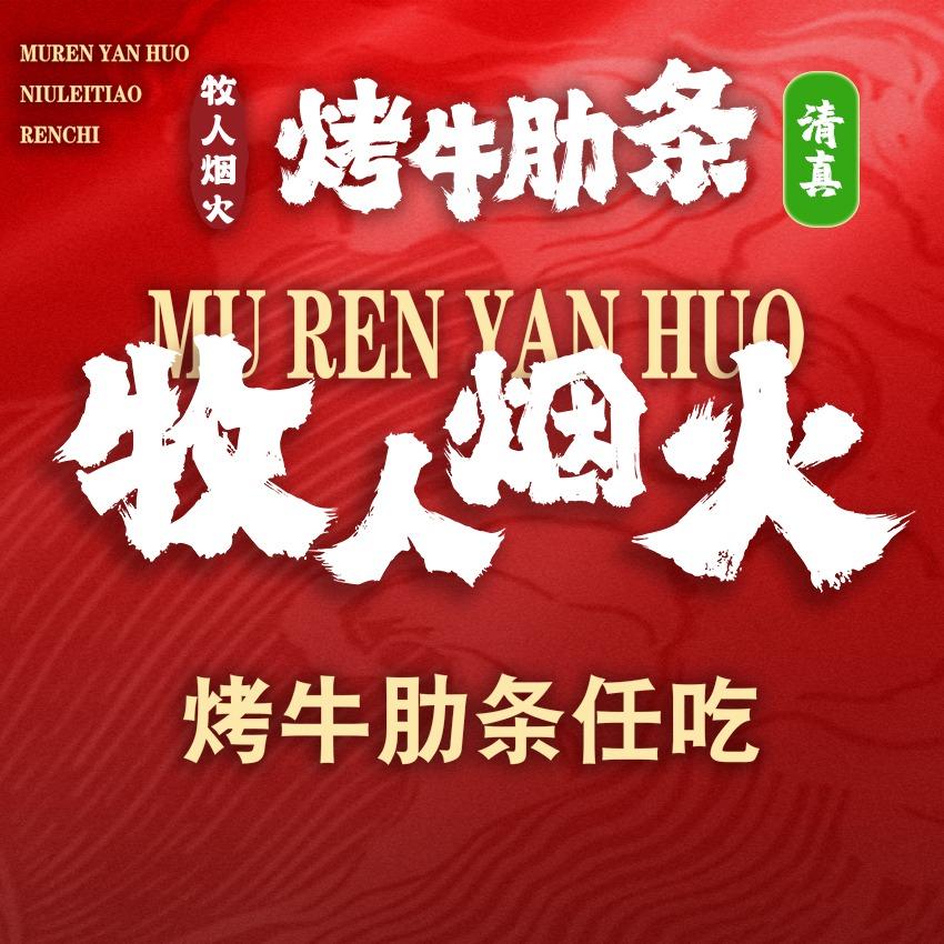 牧人烟火·烤牛肋条任吃(赤峰红山店)