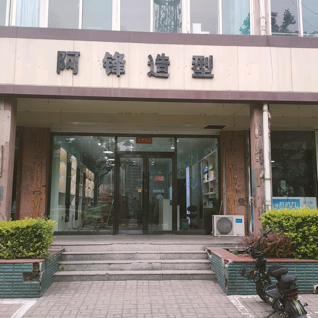 介休市城区阿锋造型店