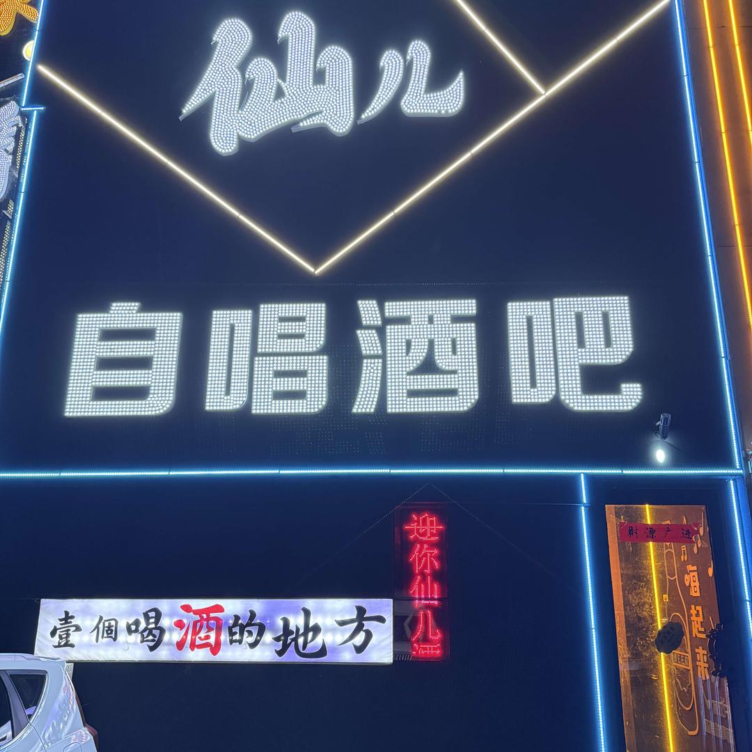 仙儿自唱酒吧官方号