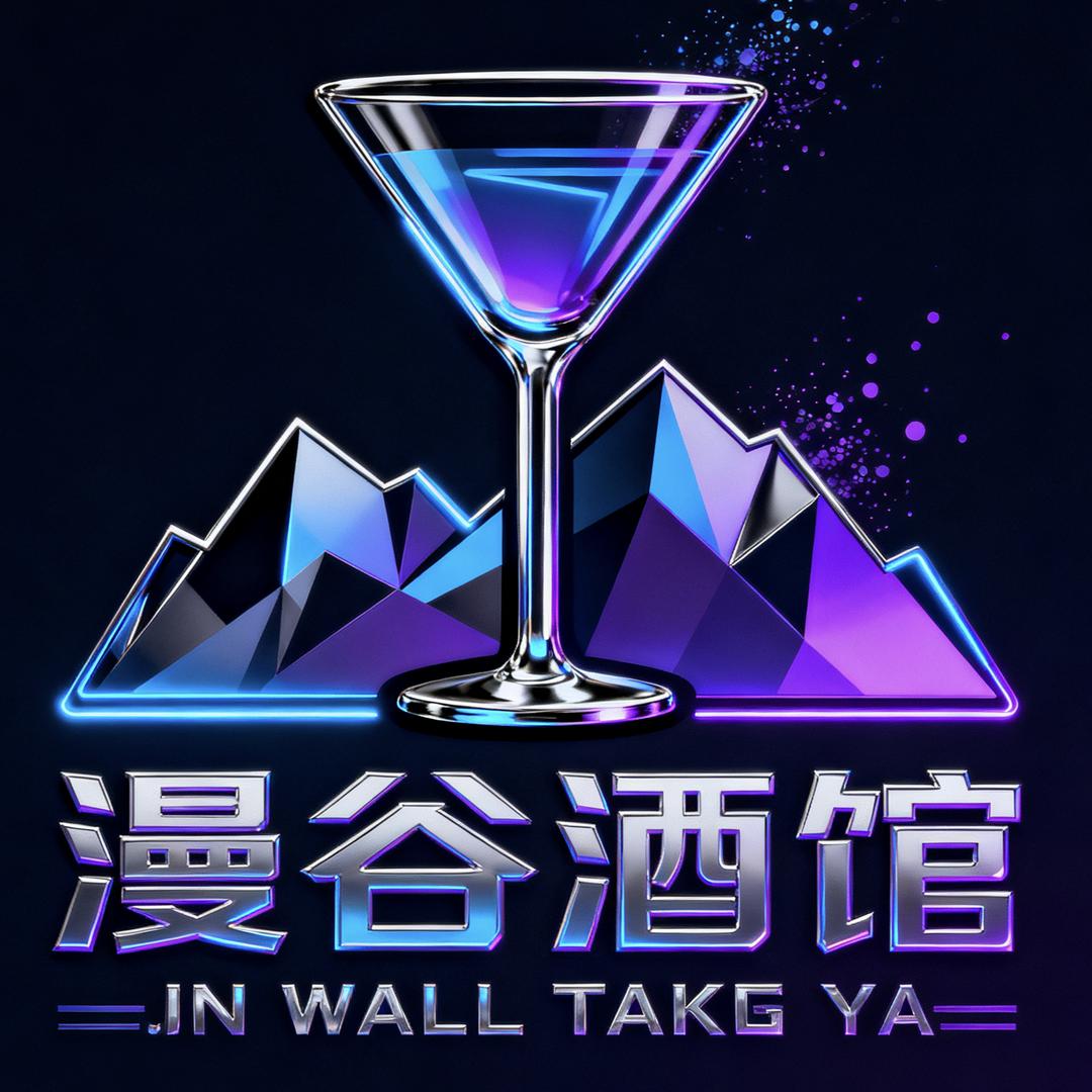 漫谷酒馆