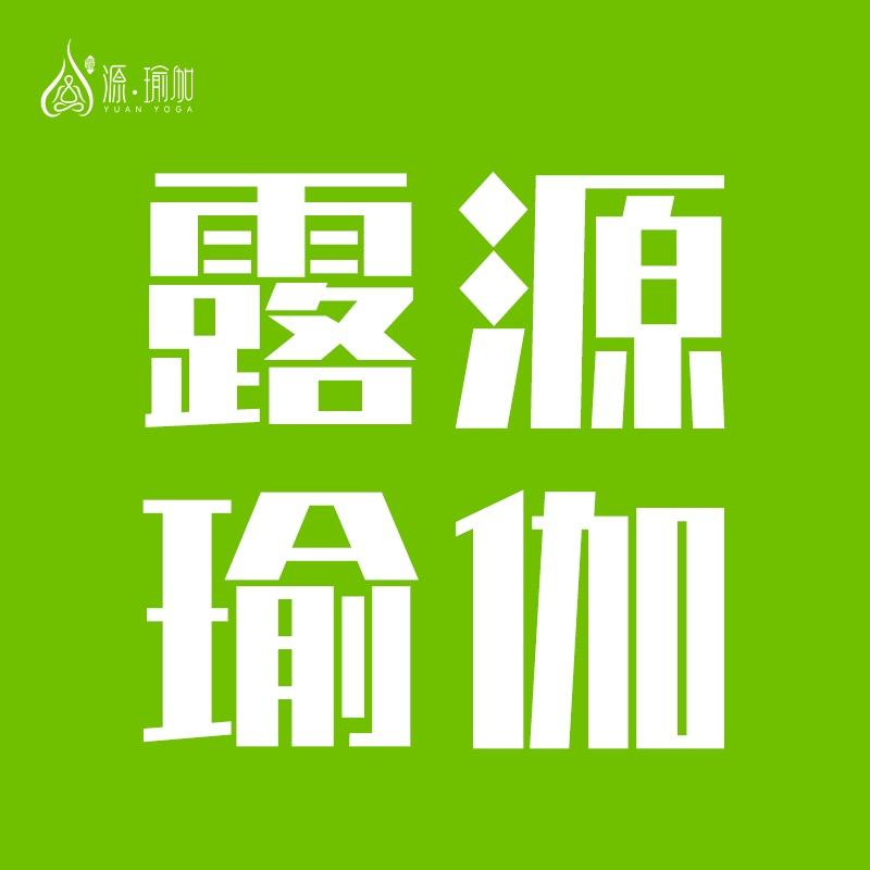 露源瑜伽（总部账号）
