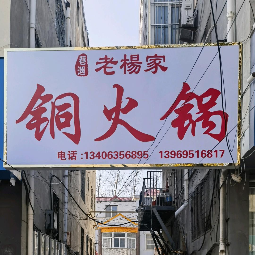 阳谷老杨家铜火锅