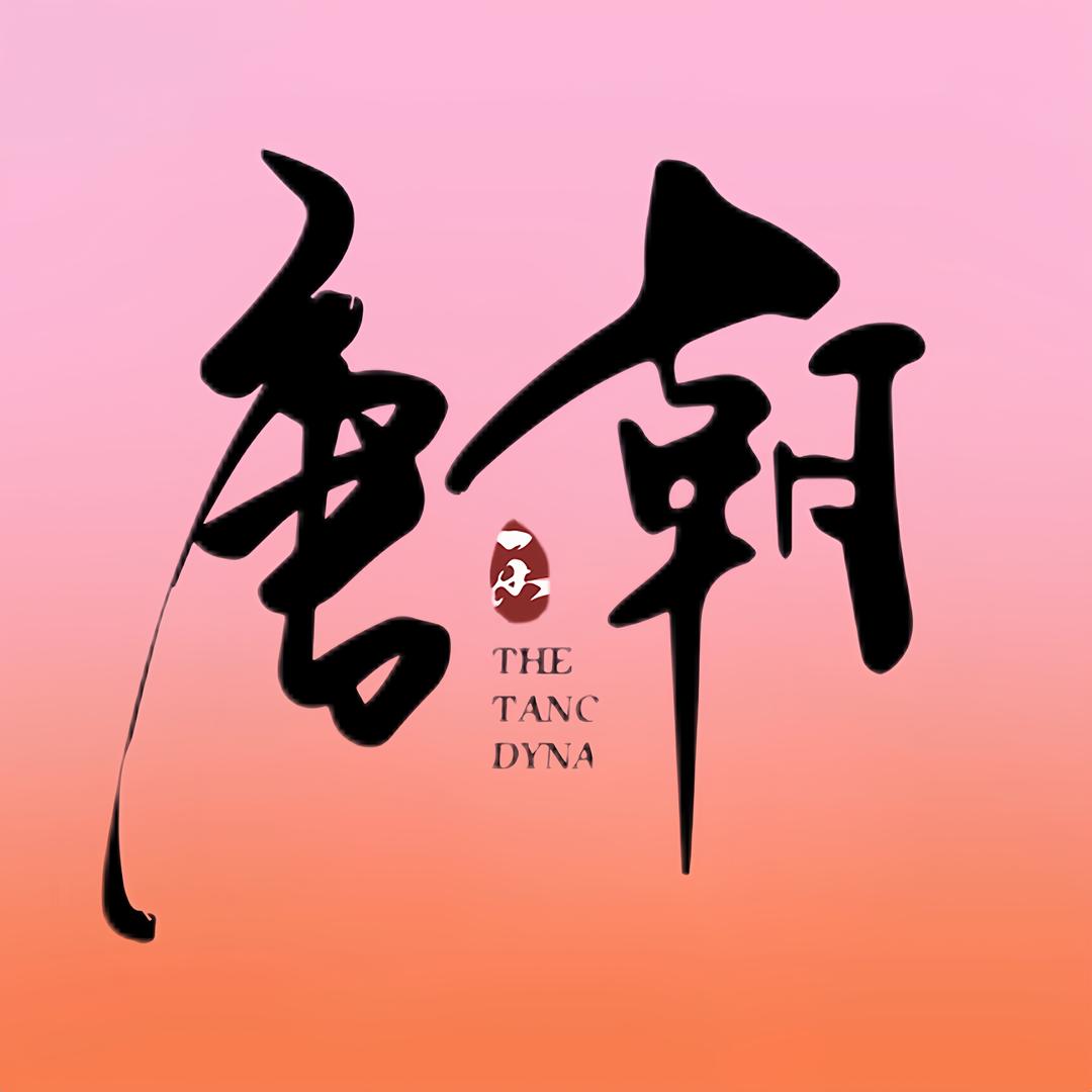 唐朝网咖台球馆