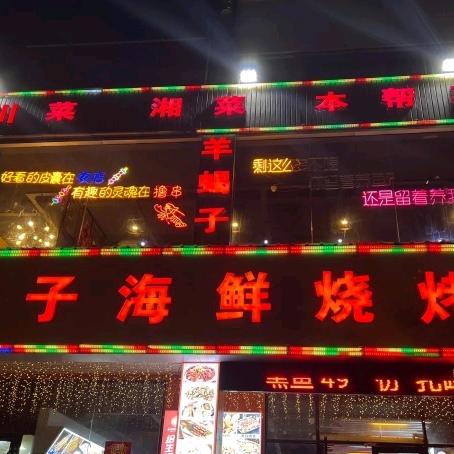 胡子海鲜烧烤（乡思东路店）