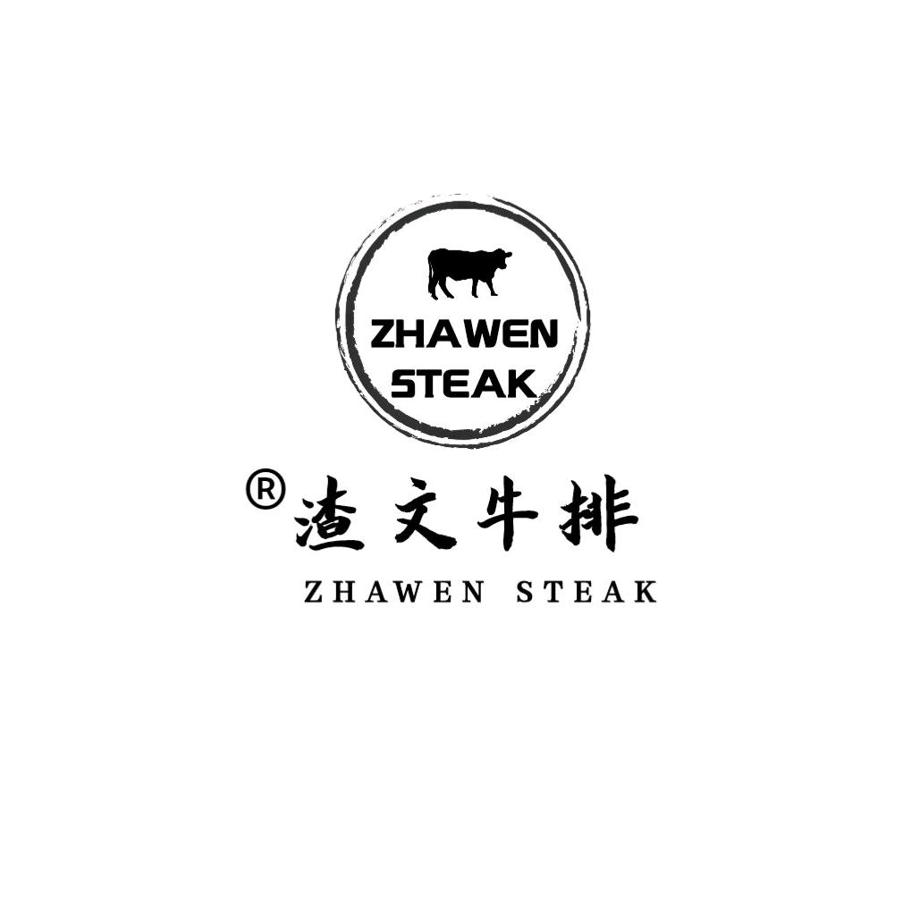 渣文牛排官方号