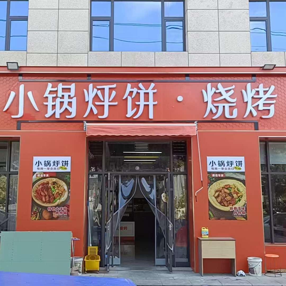 燕子窝小锅烀饼.烧烤店（首府店）
