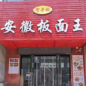 贺老板安徽板面王官方号