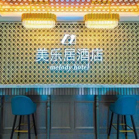 美乐居酒店(北国商城店)官方号