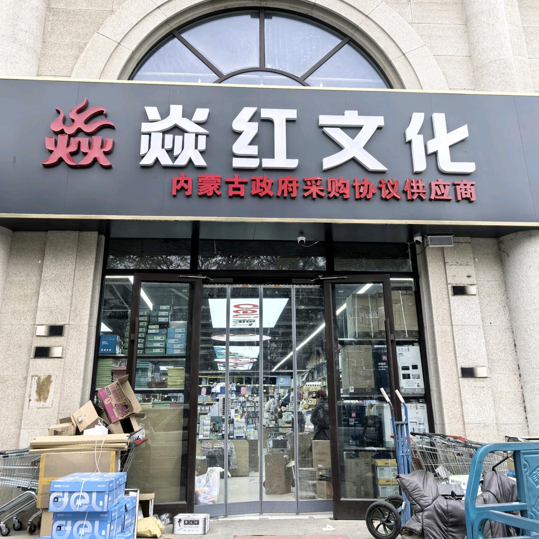 焱红文化