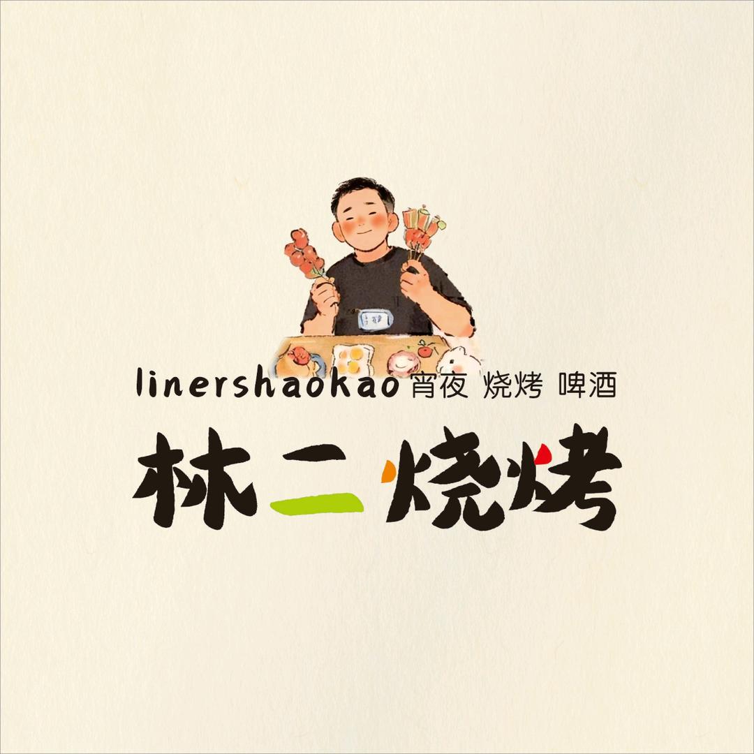 林二烧烤