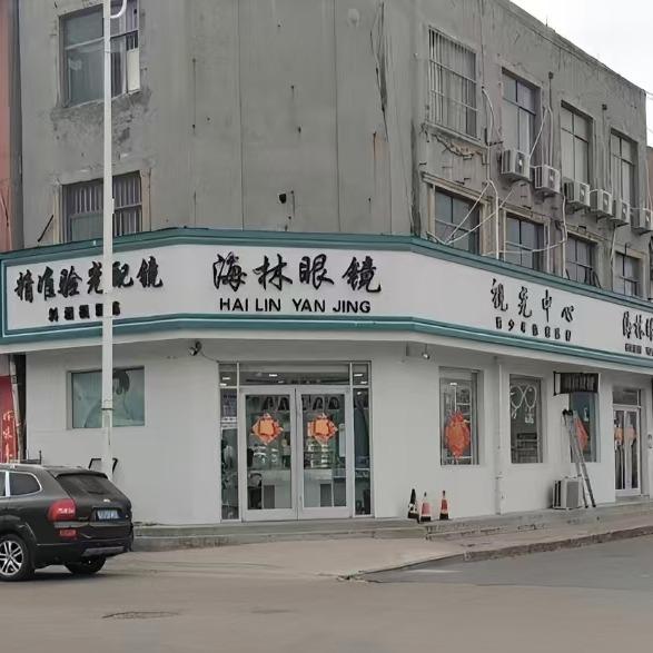 海林眼镜视光中心(老一中店)专用号