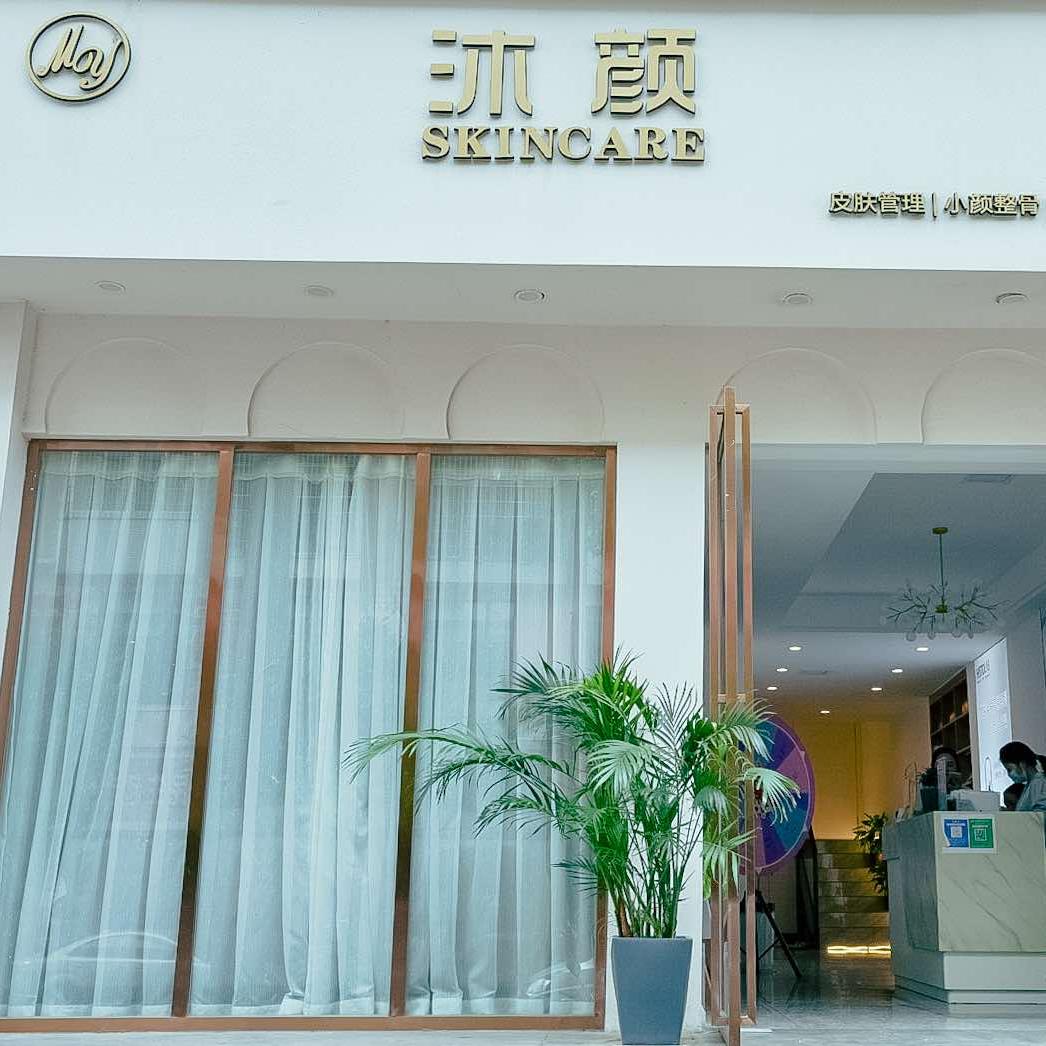 靖州沐颜皮肤管理