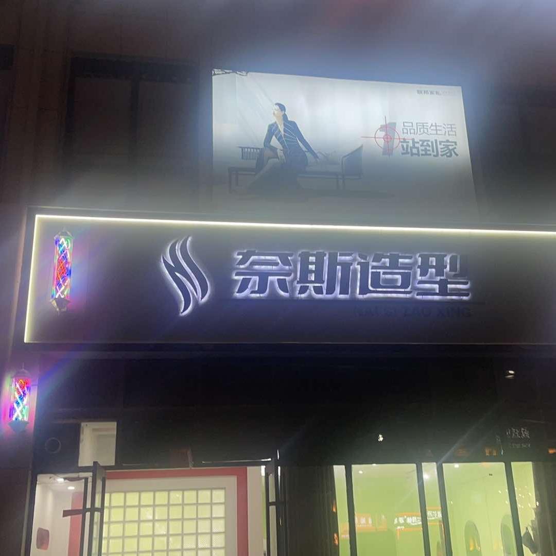 奈斯造型(向阳路店)官方号