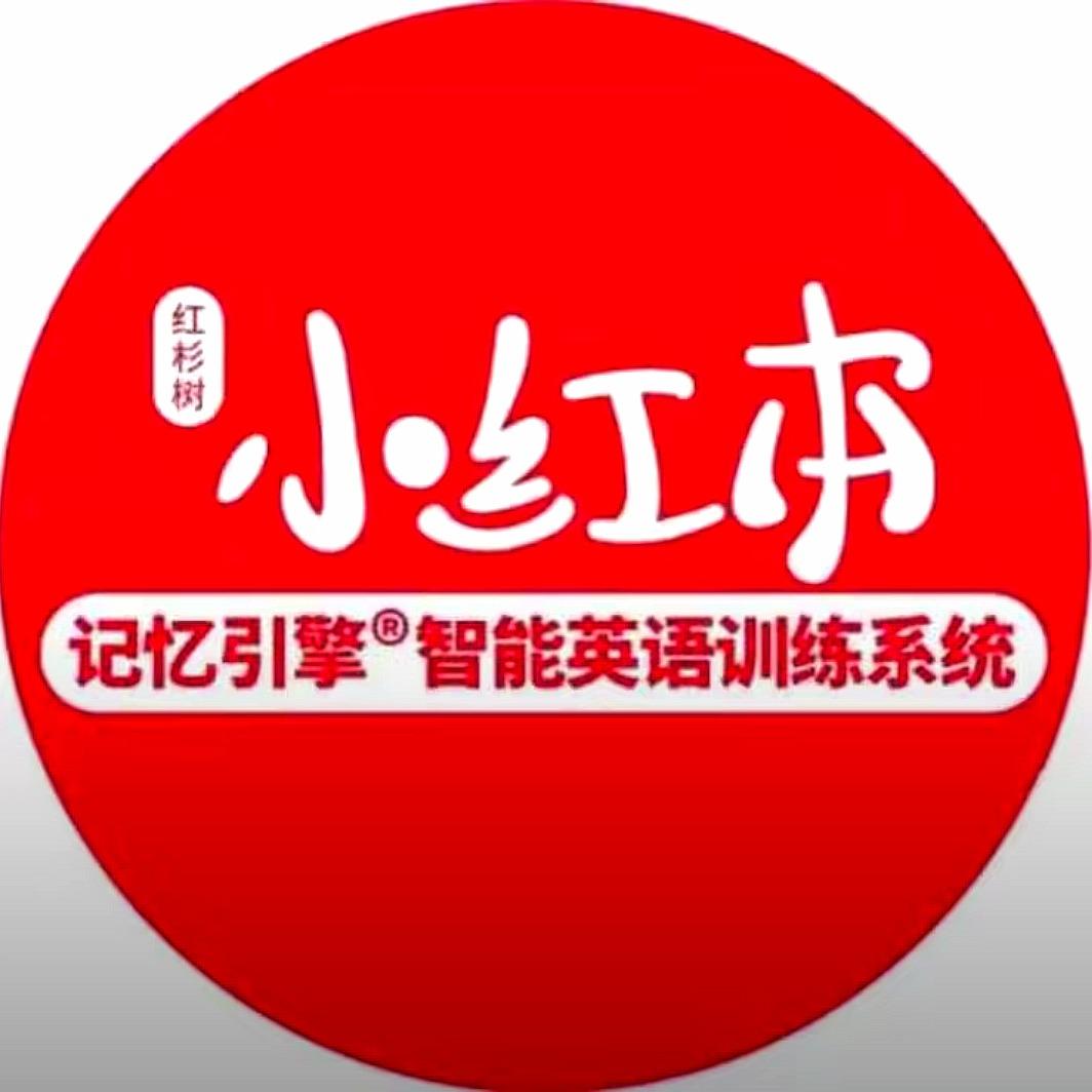 红杉树小红本英语(中财世纪花园店)专用号