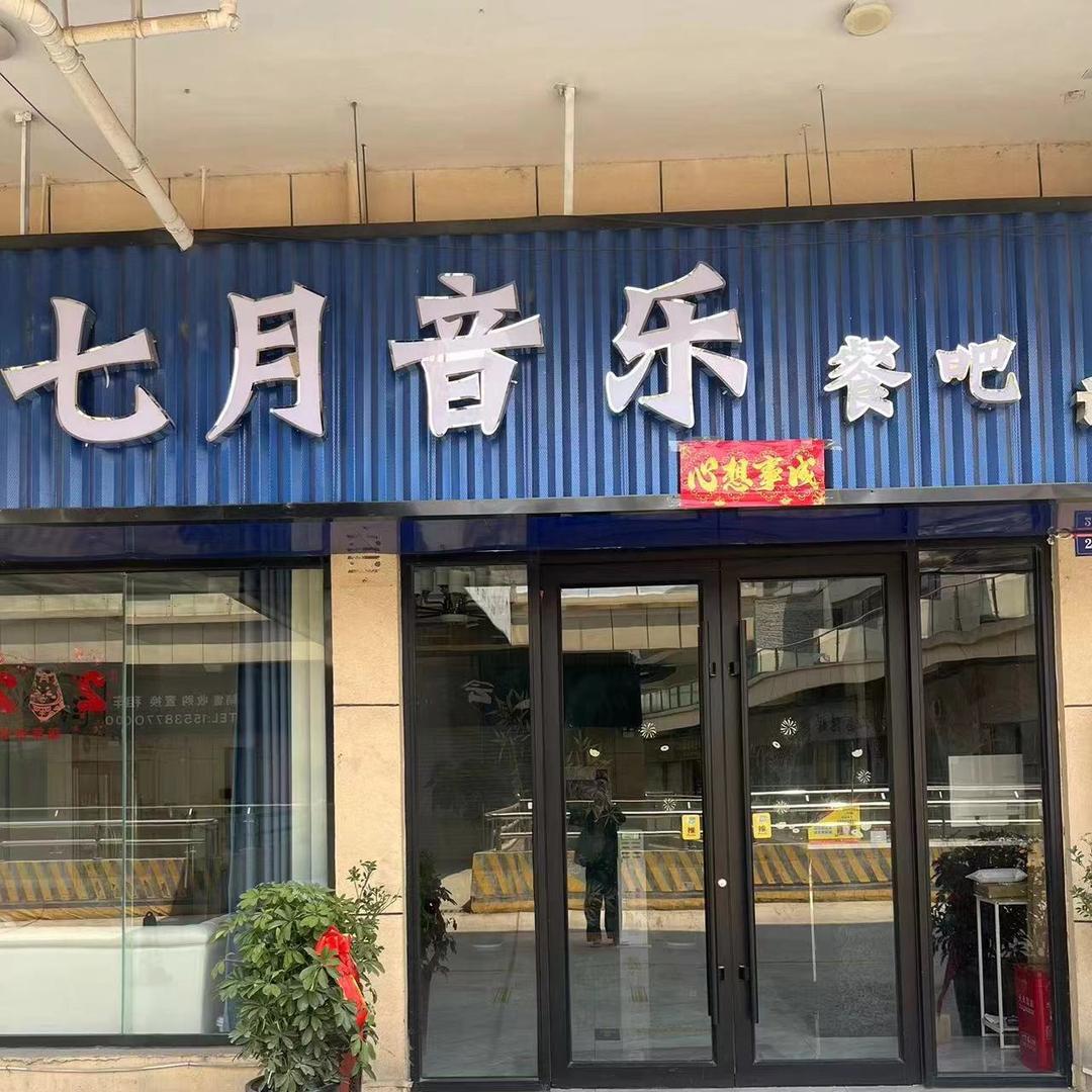 七月音乐
