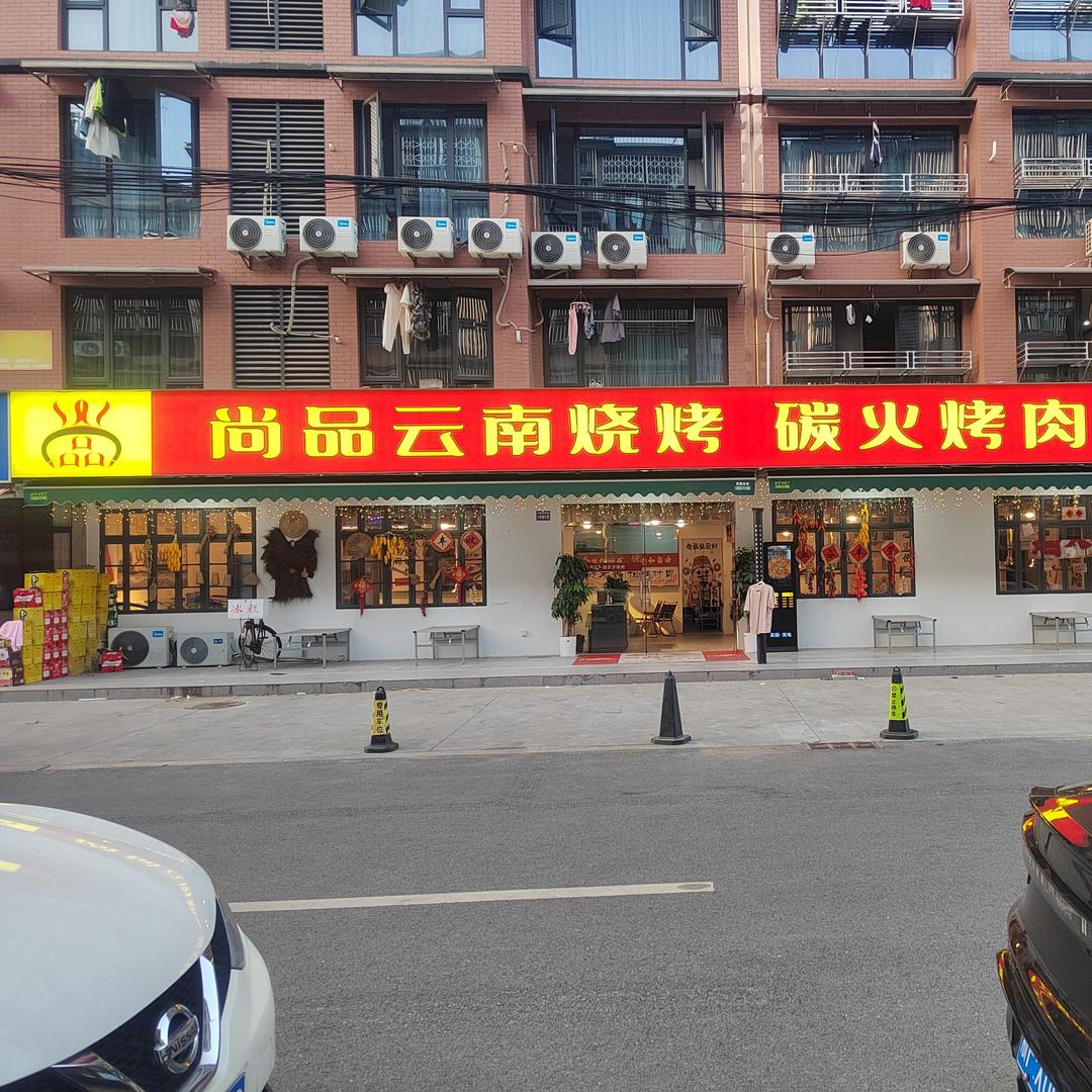 尚品云南烧烤炭火烤肉