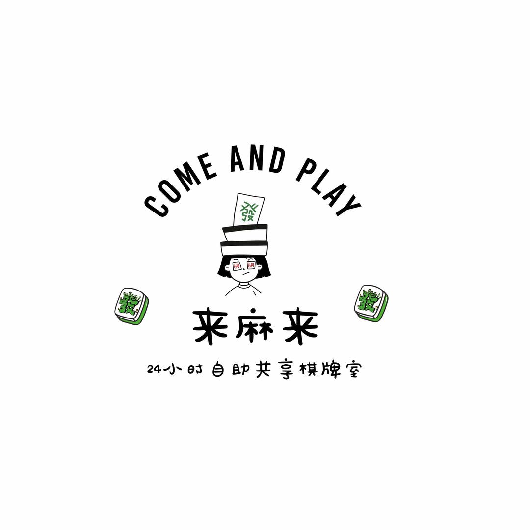 船山区来麻来茶楼