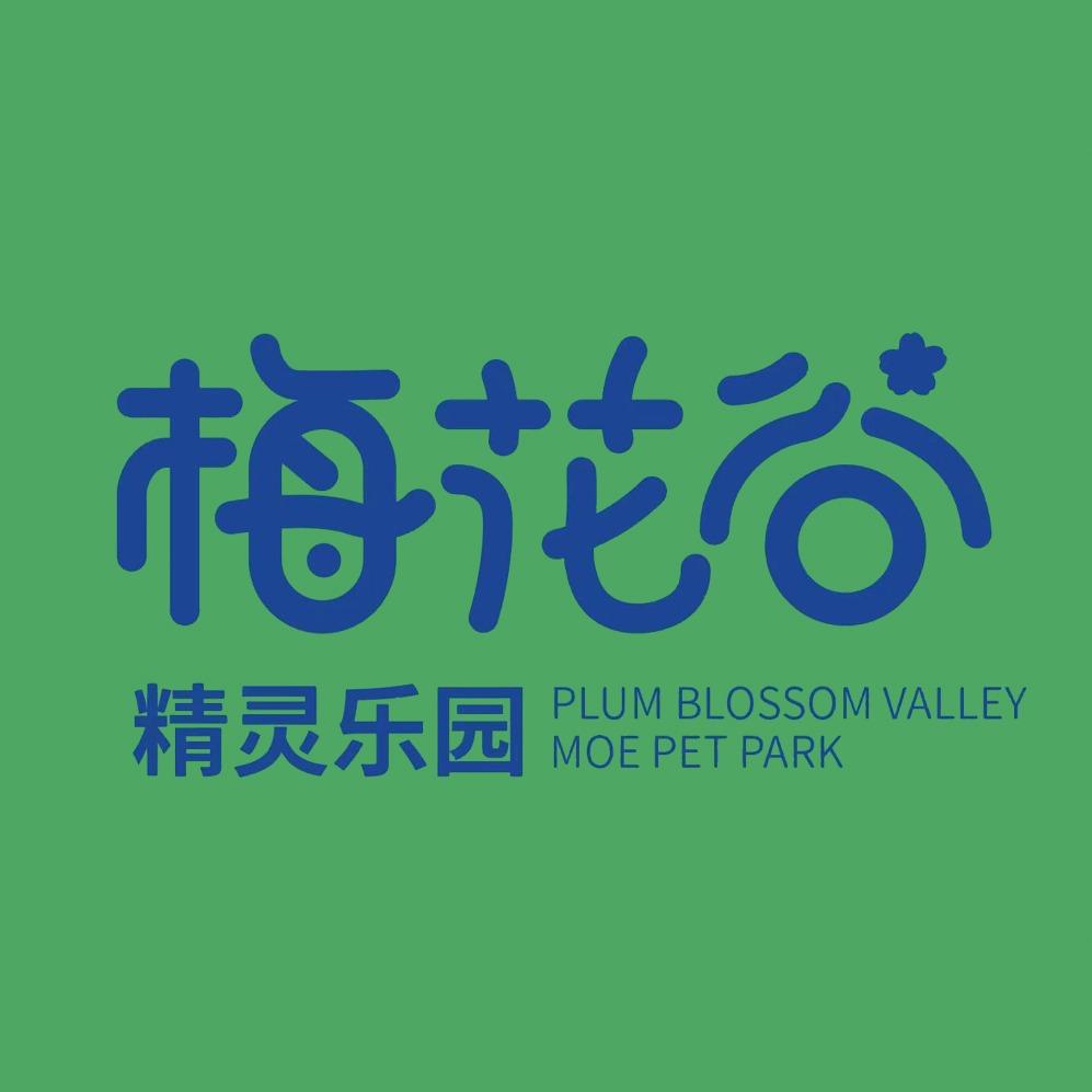 梅花谷·精灵乐园