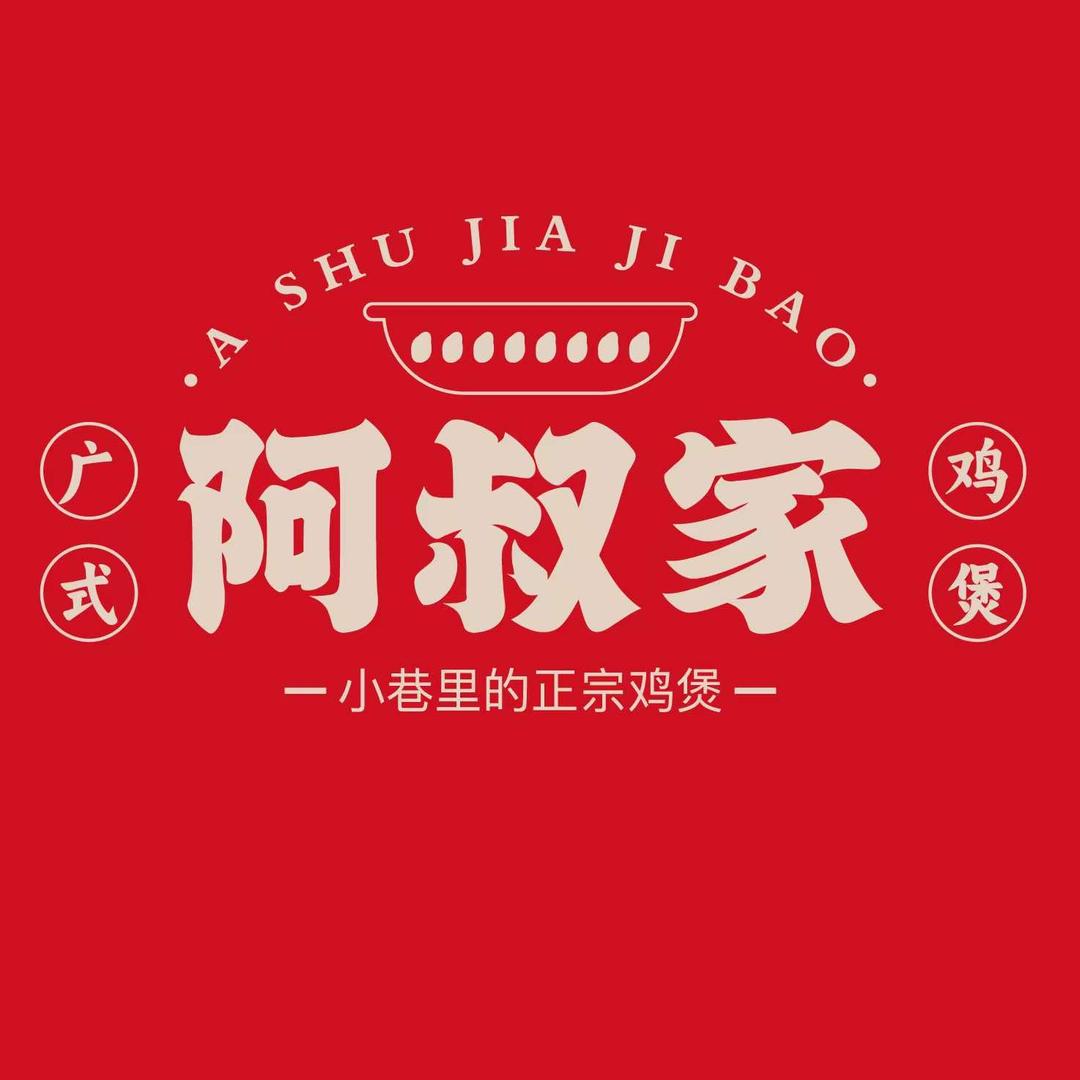 阿叔家鸡煲