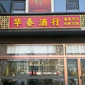 华泰酒行