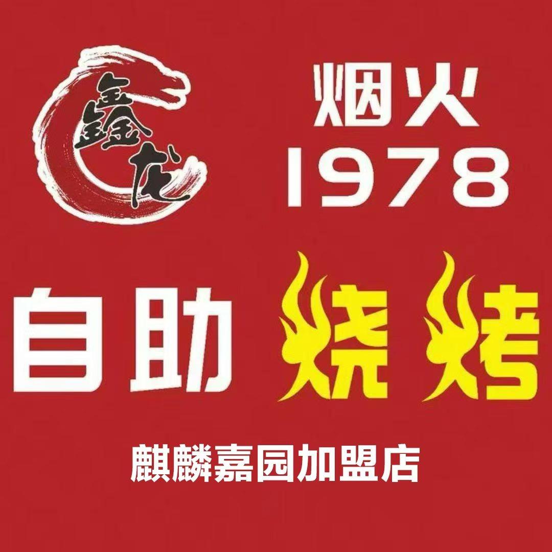 烟火1978自助烧烤（麒麟嘉园加盟店）
