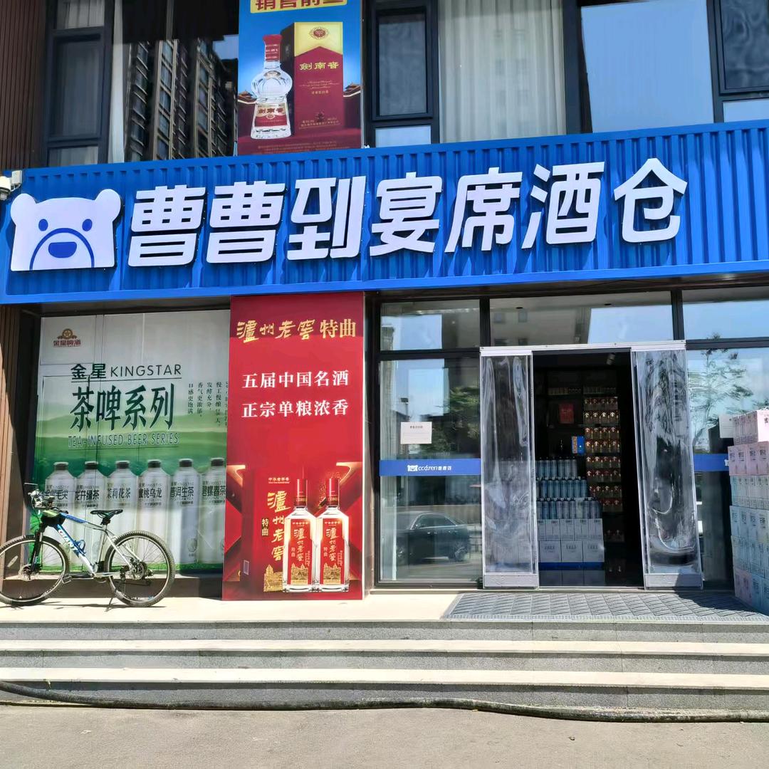 曹曹到宴席酒仓