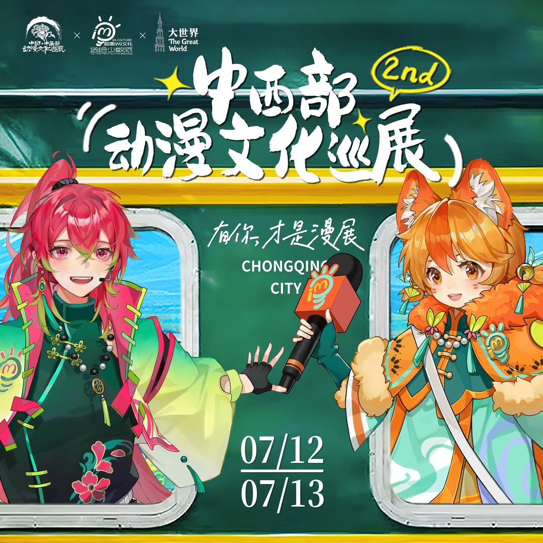 重庆•中国中西部动漫文化巡展