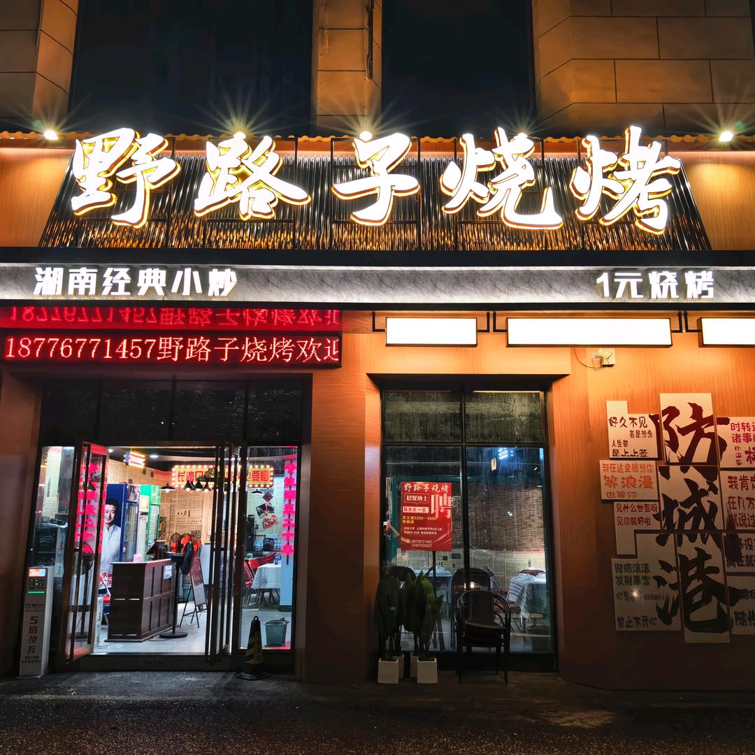防城港市野路子烧烤官方号